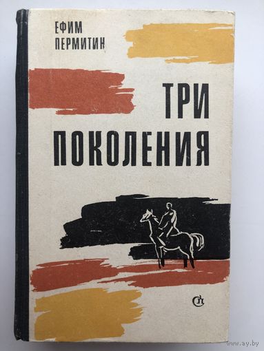 Ефим Пермитин. Три поколения