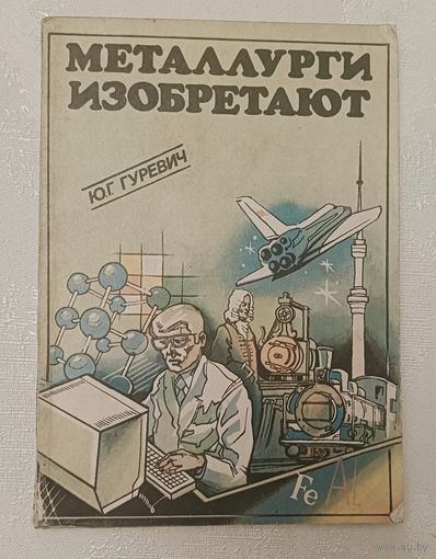 Металлурги изобретают. Гуревич Юрий. 1990