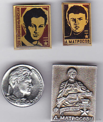 Герои Советского Союза Зоя Космодемьянская, Александр Матросов.