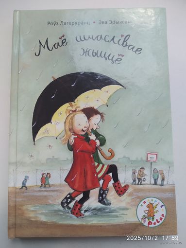 Мае  шчаслівае жыцце / Р. Лагеркранц, Э. Эрыксан.