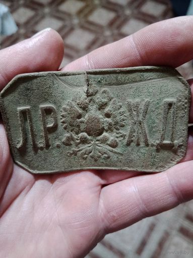 Пряга царская Россия ЛР ЖД не мылась не чистилась