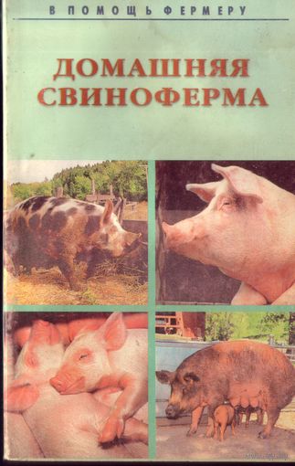 Домашняя свиноферма