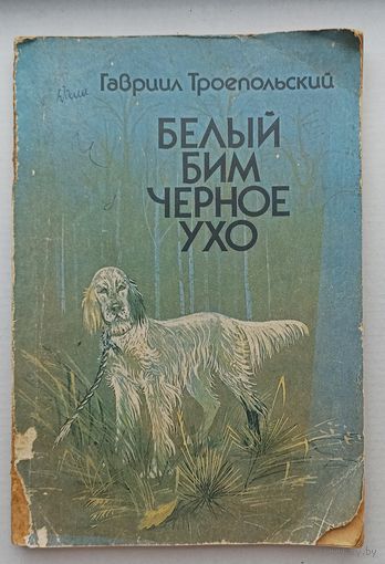 Г.Троепольский Белый Бим чёрное ухо.