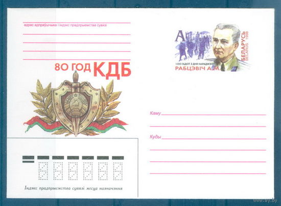 1998. 6. МК с ОМ Рабцевич А.М. 80 лет КГБ