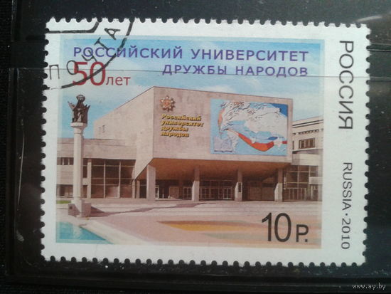 Россия 2010 Университет Дружбы народов с клеем без наклейки