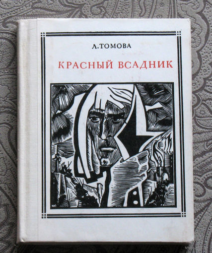 Л.Томова Красный всадник. Уот Тайлер. серия: Пионер - значит первый. Выпуск 20