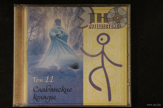 Various - Этно-Путешествие Том 11 - Славянские Коляды (2006, CD)