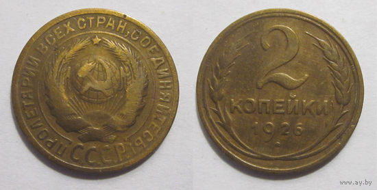 2 копейки 1926