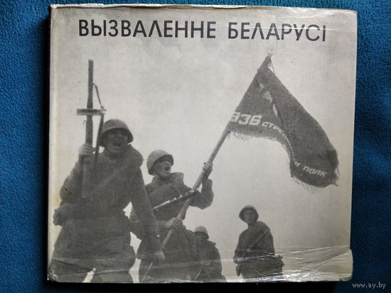 Вызваленне Беларусi