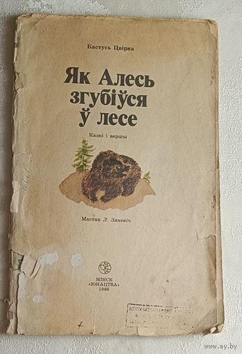 Цвірка Кастусь. Як Алесь згубіўся у лесе. Казкі і вершы. 1986