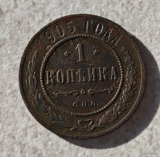 1905 год 1 копейка