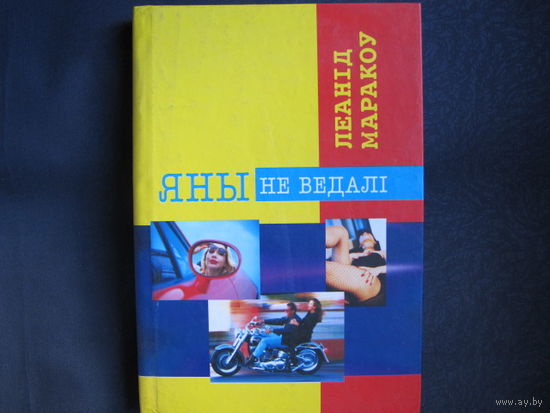 Л.Маракоў. Яны не ведалі