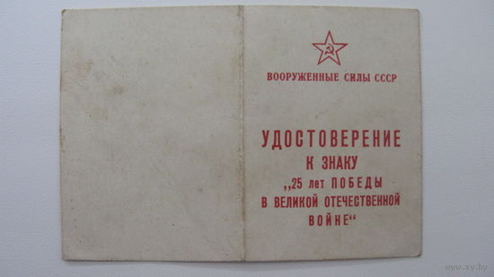 Удостоверение к  знаку "25 лет победы в ВОВ "