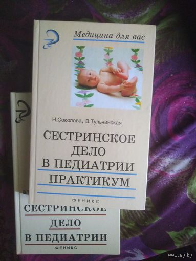 СЕСТРИНСКОЕ ДЕЛО в педиатрии, Соколова, Тульчинская