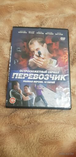 DVD-Диск "Перевозчик. Полная Версия. 16 Версий" БЕЗ ТОРГА. ПОЧТОЙ НЕ ВЫСЫЛАЮ