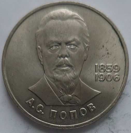 1 рубль Попов