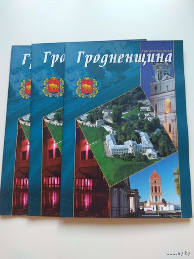Туристическая Гродненщина