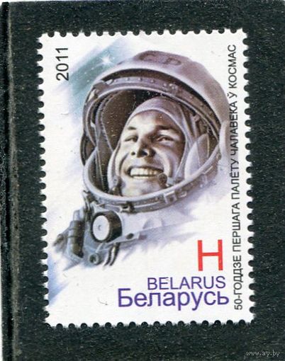 Беларусь 2011. 50 лет первого полета человека в космос. Ю. Гагарин