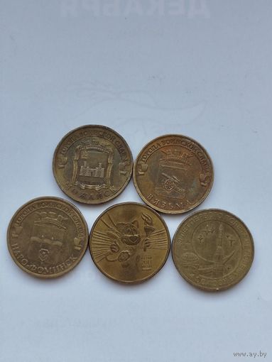 10 рублей России. Монеты ГВС. Одним лотом.