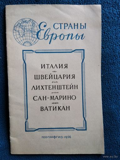 Страны Европы. Италия. Швейцария. Лихтенштейн. Сан-Марино. Ватикан. Географические справки. 1956 год