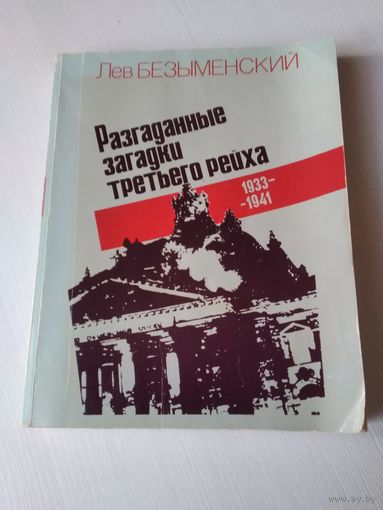 Разгаданные загадки третьего рейха. 1933-1941. Книга не только о прошлом /75