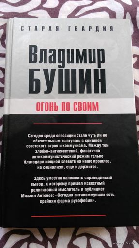 Огонь по своим.В. Бушин