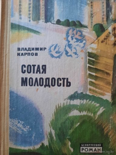 Владимир Карпов. Сотая молодость