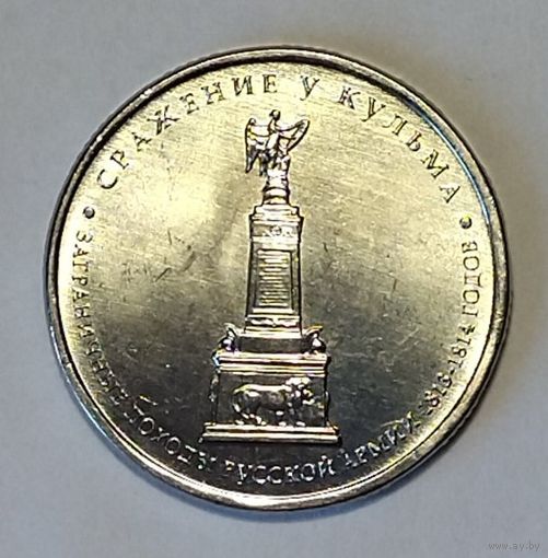 5 рублей 2012 год 200 лет Победы в войне 1812 г.  Сражение у Кульма _состояние мешковой UNC