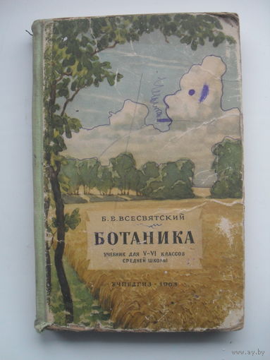 Б.В.Всесвятский "БОТАНИКА".Учебник для V-VI классов средней школы.1963 г.