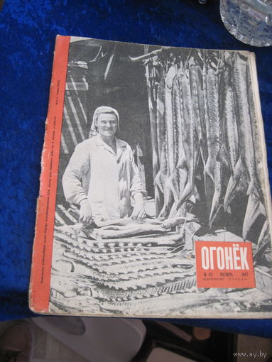 Журнал Огонёк номер 40 октябрь 1947 г.