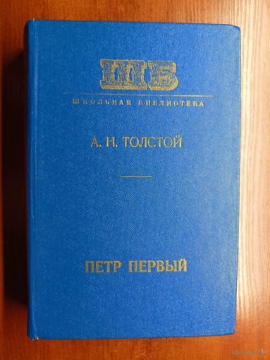 Алексей Толстой "Петр Первый" из серии "Школьная Библиотека"