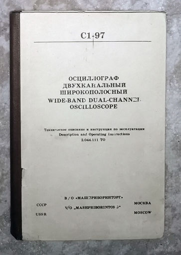 Осциллограф двухканальный широкополосный С1-97. Техническое описание и инструкция по эксплуатации.