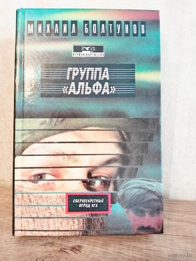 М. Болтунов ГРУППА "АЛЬФА"