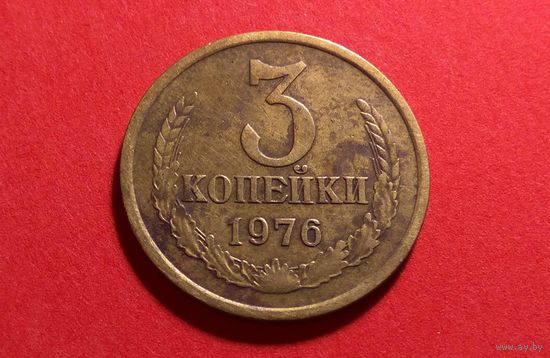 3 копейки 1976.