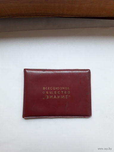 Членский билет общества Знание