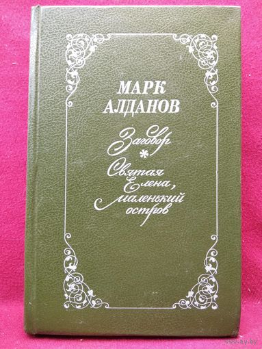 МАРК АЛДАНОВ. Заговор. Святая Елена, маленький остров // Серия: Россия