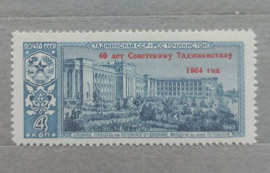 СССР. 1964г. 40 лет Советскому Таджикистану.