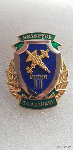 За отличие 2 ст. таможенная служба Беларусь