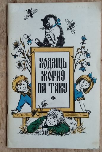 Ходзіць жораў па таку: гульні, лічылкі, гульнёвыя песенькі.
