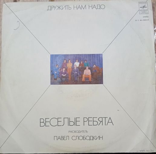 Веселые Ребята - Дружить нам надо