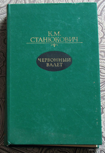 К.М.Станюкович Червонный валет. Повести и рассказы.