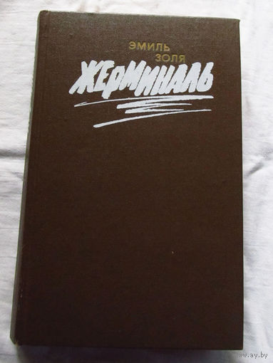 25-31 Эмиль Золя Жерминаль Минск 1988