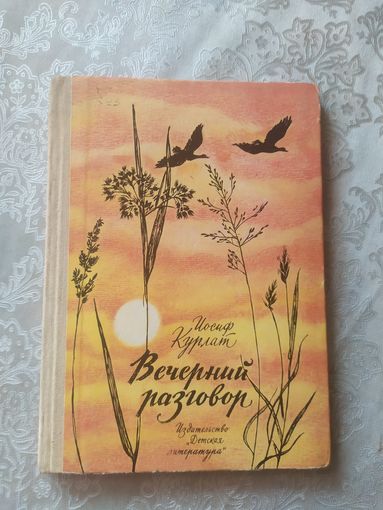 Вечерний разговор\022
