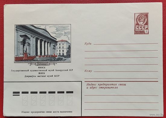 ХМК. Минск. Художественный музей. 1981 г. Чистый.