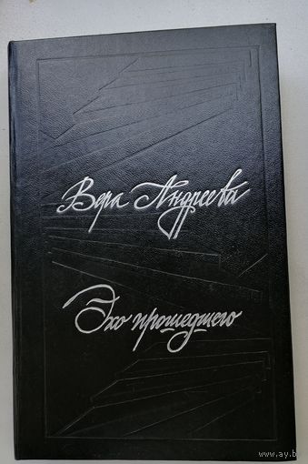 Эхо прошедшего. Вера Андреева