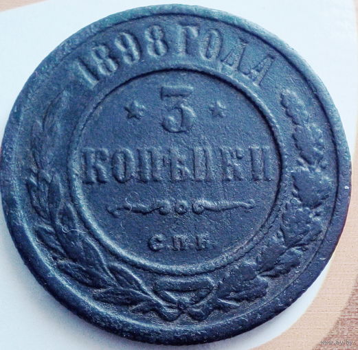 3 копейки 1898 года. спб