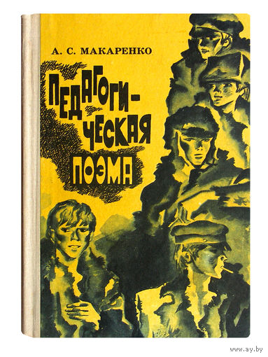 А.С.Макаренко. Педагогическая поэма.
