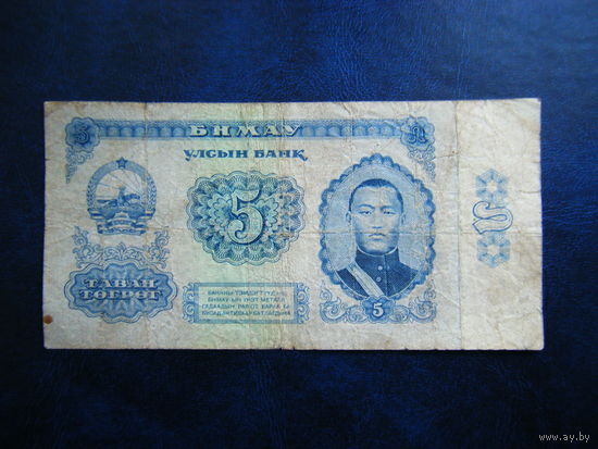 5 тугриков 1966г.