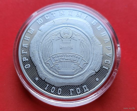 ТОРГ! 1 рубль Органы юстиции Беларуси. 100 лет!  2019! ВОЗМОЖЕН ОБМЕН!