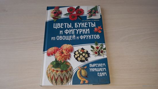 Цветы, букеты и фигурки из овощей и фруктов - Вырезаем, украшаем, едим - Клуб семейного досуга - Степанова и Кабаченко - Карвинг и др. 2013 г